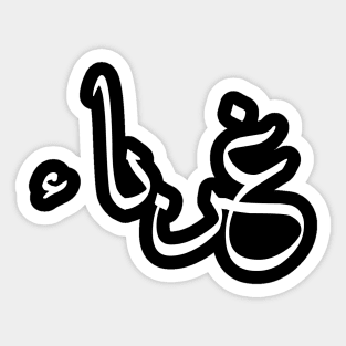 Inspirational Arabic & Islamic Short Quote | Strangers Sticker